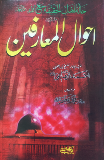 Ahwal ul Muarifeen by Dr Muhammad Azeem Farooqi — Free Download